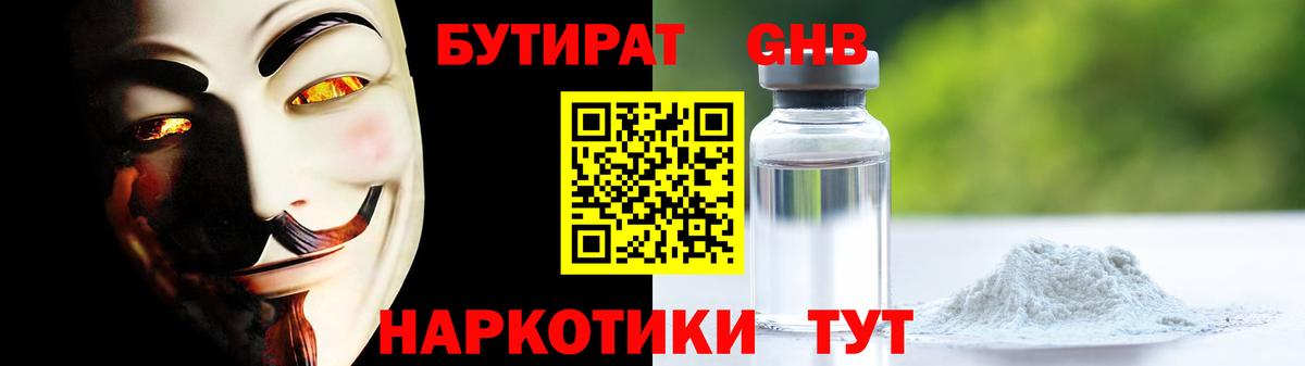 Бутират оксибутират Клинцы