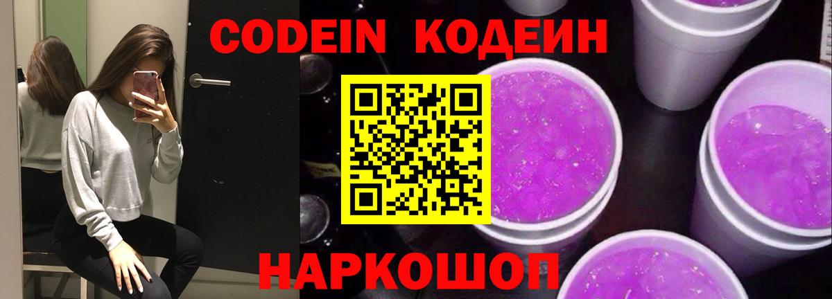 Codein Purple Drank  Вход с VPN  Клинцы 